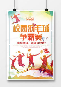 羽毛球广告设计模板下载 | 精品羽毛球广告设计大全